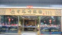 景德鎮(zhèn)市老鳳祥珠寶走進市社會福利中心