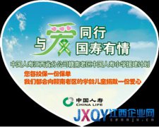 中國人壽江西分公司發(fā)起&ldquo;愛心保單&rdquo;行動援建小學(xué)