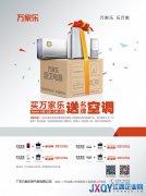 買萬家樂廚衛(wèi)電器 送名牌變頻空調(diào)