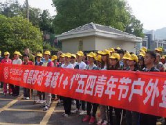 南昌移動(dòng)組織&ldquo;幸福1+1&rdquo;五四青年節(jié)登山活動(dòng)