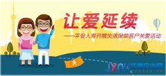 平安人壽開(kāi)展&ldquo;讓愛(ài)延續(xù)&rdquo;失效保單客戶關(guān)愛(ài)活動(dòng)