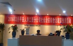 平安人壽江西分公司積極開展社會治安綜治宣傳月活動