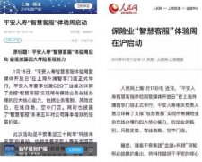 平安人壽&ldquo;智慧客服&rdquo;又火了　央視也忍不住打call！