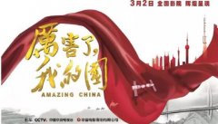 《厲害了，我的國(guó)》 平安人壽江西分公司為祖國(guó)打call