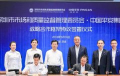 中國(guó)平安與深圳市市場(chǎng)監(jiān)管委簽署戰(zhàn)略合作協(xié)議