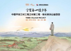 村教助力扶貧 守望鄉(xiāng)村少年