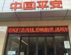 平安人壽江西:積極開展2018年反洗錢宣傳工作