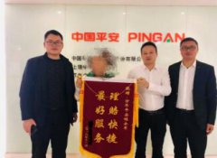 平安人壽上饒中支快速理賠獲客戶點(diǎn)贊