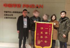 平安人壽上饒中支快速理賠顯誠(chéng)信 服務(wù)暖人心