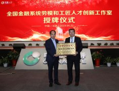 中國人壽研發(fā)中心獲全國金融系統(tǒng)勞模和 工匠人才創(chuàng)新工作室命名