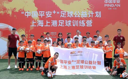 &ldquo;中國(guó)平安+&rdquo;足球公益計(jì)劃正式落地上海