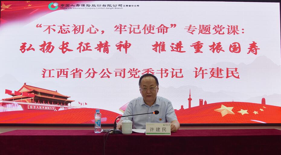 中國(guó)人壽江西省分公司黨委書(shū)記許建民同志講授&ldquo;不忘初心、牢記使命&rdquo;主題教育黨課