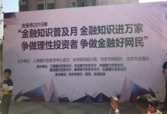 平安人壽吉安中支積極組織參加吉安市金融知識(shí)普及宣傳月活動(dòng)