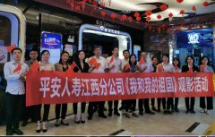 平安人壽吉安中支積極組織觀影國慶獻禮片&mdash;《我和我的祖國》