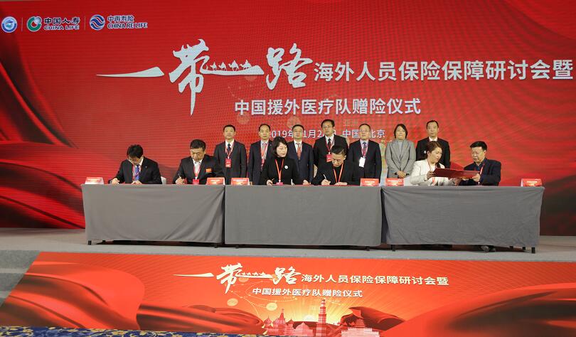 &ldquo;一帶一路&rdquo;海外人員保險(xiǎn)保障研討會(huì)暨 中國(guó)援外醫(yī)療隊(duì)贈(zèng)險(xiǎn)儀式在京舉辦