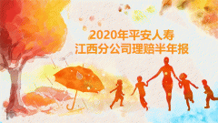 2020年平安人壽江西分公司理賠半年報(bào)