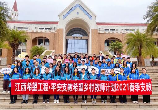 江西希望工程&bull;平安支教志愿者行動2021年春季支教啟動