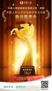 中國人壽榮獲天馬獎(jiǎng)&ldquo;最佳董事會(huì)&rdquo;獎(jiǎng)