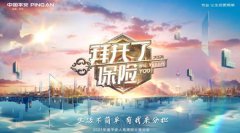 平安人壽第二屆理賠故事大賽首站南昌分賽圓滿收官