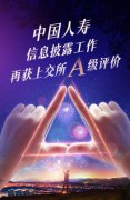 考評(píng)出爐！中國人壽信披工作再獲A級(jí)評(píng)價(jià)