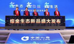 鑫生態(tài) 鑫動(dòng)能 鑫生活！中國(guó)人壽發(fā)布綜合金融生態(tài)新品