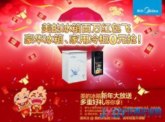 海量大獎(jiǎng)狂派   美的冰箱讓紅包飛持續(xù)升溫