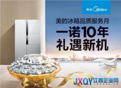 好品質(zhì)敢承諾 美的冰箱力推&ldquo;一諾十年&rdquo;