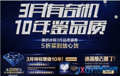 幫派曬單贏取換購基金 美的冰箱老用戶去哪了？