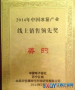 2014年中國(guó)冰箱產(chǎn)業(yè)年會(huì) 美的摘取雙料獎(jiǎng)