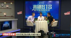 蘇寧啟動&ldquo;百日會戰(zhàn)&rdquo;818蘇寧易購主動&ldquo;亮劍&ldquo;