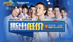 跑男歸來(lái)  蘇寧易購(gòu)攜手奔跑團(tuán)&ldquo;任性&rdquo;開跑