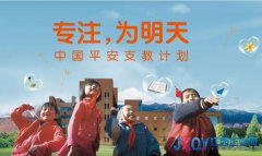 中國(guó)平安希望小學(xué)江西地區(qū)招募支教志愿者