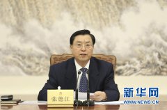 張德江主持召開十二屆全國人大常委會第一次委