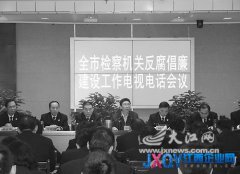 撫州市檢察院召開(kāi)全市檢察機(jī)關(guān)反腐倡廉建設(shè)工