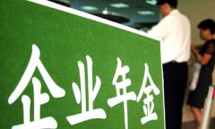 企業(yè)年金投資范圍擴(kuò)大 增加理財(cái)產(chǎn)品股指期貨等