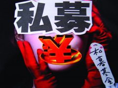 私募基金流動性危機(jī) 千萬銀行代銷產(chǎn)品延兌