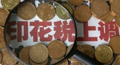 上市公司協(xié)會建言調(diào)整印花稅 國務院首肯批示