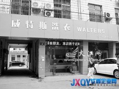 羽絨服送洗多處現(xiàn)刮痕 南昌威特斯洗衣店遭顧客