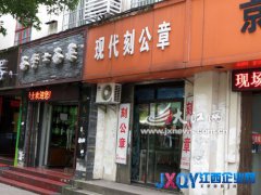 &ldquo;現(xiàn)代刻公章&rdquo;店面掛營業(yè)執(zhí)照復印件經(jīng)營[圖