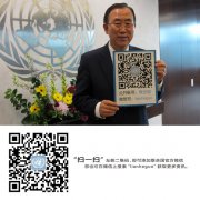 聯(lián)合國(guó)官方微信號(hào)正式啟動(dòng)