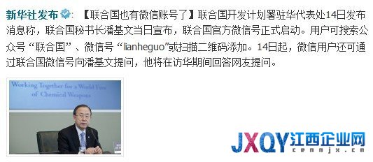 聯(lián)合國(guó)官方微信號(hào)正式啟動(dòng)