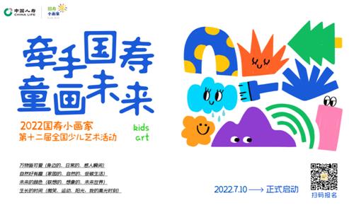 &ldquo;牽手國壽&bull;童畫未來&rdquo; 第十二屆國壽小畫家創(chuàng)意作品征集活動啟幕