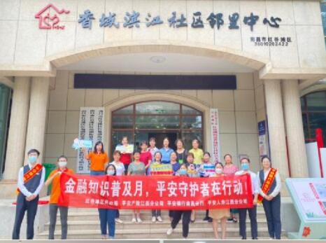 平安人壽江西分公司進(jìn)社區(qū)開展金融知識普及宣傳活動(dòng)