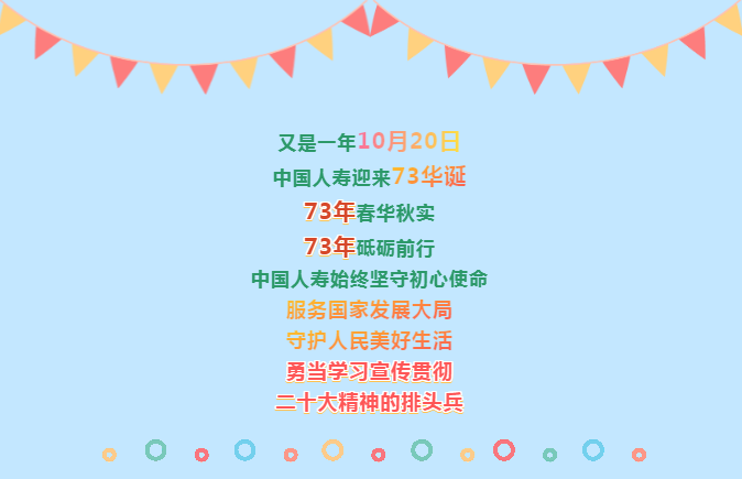 【生日快樂】中國人壽73載都做&ldquo;成&rdquo;了什么事