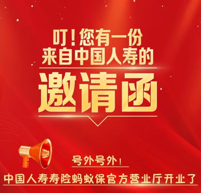 叮！您有一份來自中國人壽的邀請函
