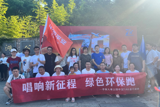 平安人壽上饒中支開展&ldquo;唱響新征程 綠色環(huán)保跑&rdquo;活動