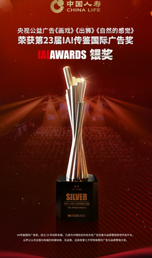 描繪公益畫卷  中國人壽壽險公司榮獲第23屆 IAI 傳鑒國際廣告獎