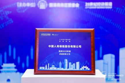 中國(guó)人壽壽險(xiǎn)公司榮獲&ldquo;21世紀(jì)金融發(fā)展優(yōu)秀案例（2023年）&rdquo;兩項(xiàng)大獎(jiǎng)