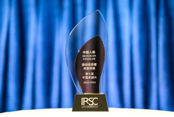 中國(guó)人壽壽險(xiǎn)公司榮獲第七屆中國(guó)卓越IR評(píng)選&ldquo;最佳投資者關(guān)系項(xiàng)目&rdquo;獎(jiǎng)