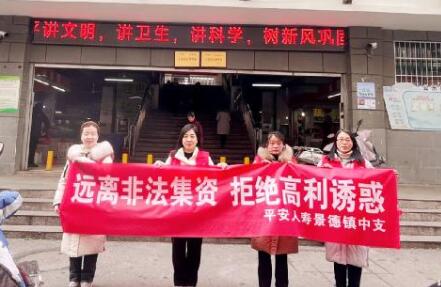 平安人壽景德鎮(zhèn)中支積極開展防范非法集資宣傳活動